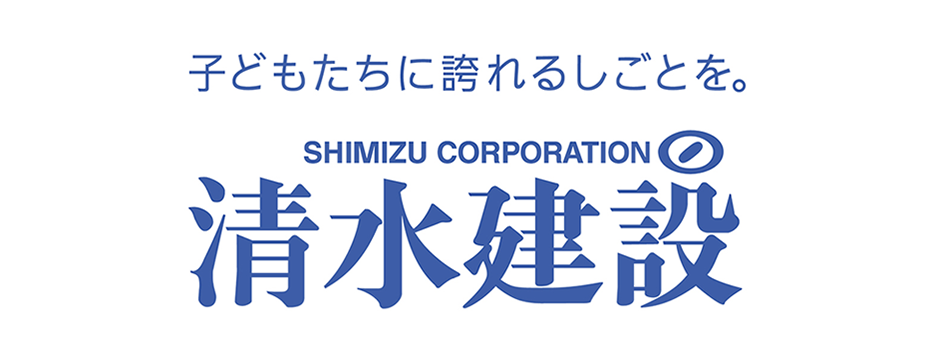清水建設株式会社